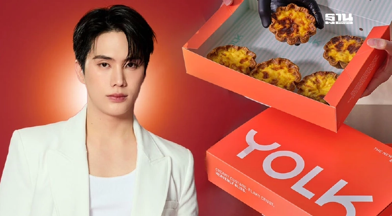 "อิน-สาริน" จากพระเอกซีรีย์วาย สู่เจ้าของแบรนด์ Yolk ทาร์ตไข่ 100 ล้าน