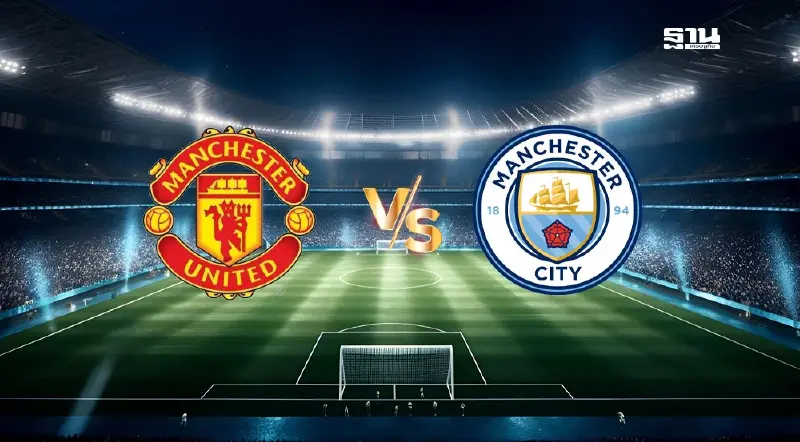 ถ่ายทอดสด แมนยู พบ แมนซิตี้ ดูบอลสดศึกแมนเชสเตอร์ดาร์บี้ 22.30 น.