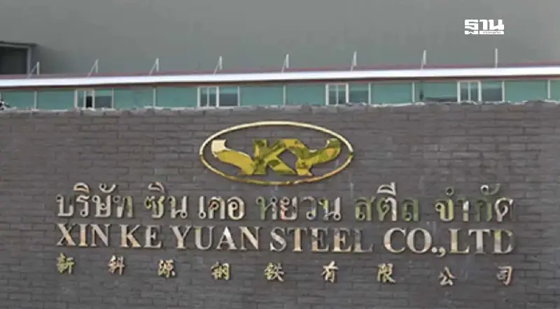 ซิน เคอ หยวนโต้เดือดกระทรวงอุตฯวันนี้ ปมเหล็กตึก สตง. ถล่มไร้ มอก.