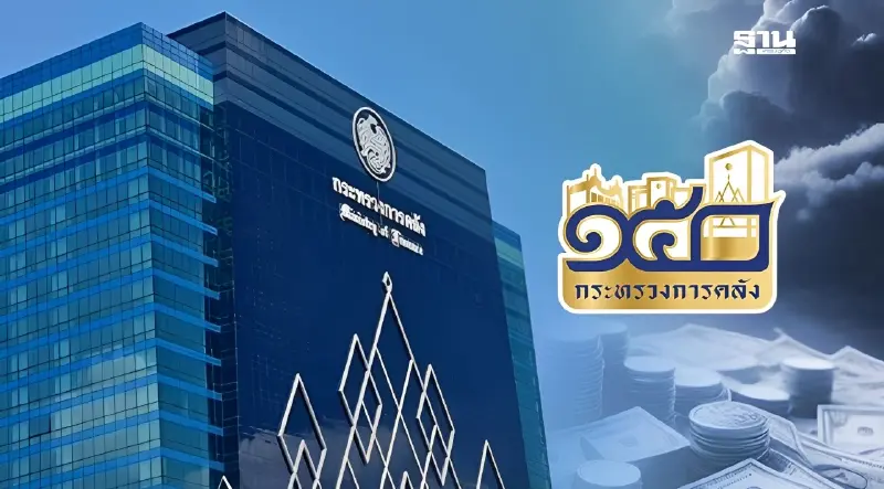 จาก "พระคลังมหาสมบัติ" สู่ "กระทรวงการคลัง" 150 ปี วางรากฐานเศรษฐกิจไทย