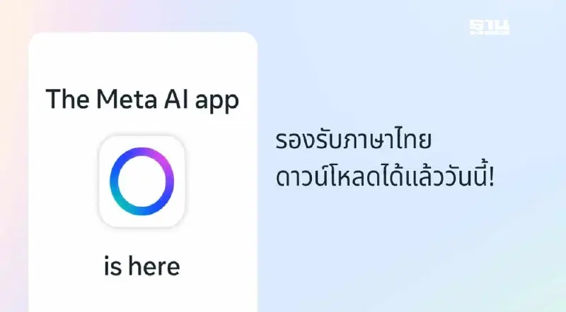 เปิดตัวแอป Meta AI เข้าถึงง่ายกว่าเดิม รองรับภาษาไทย เปิดโหลดแล้ววันนี้