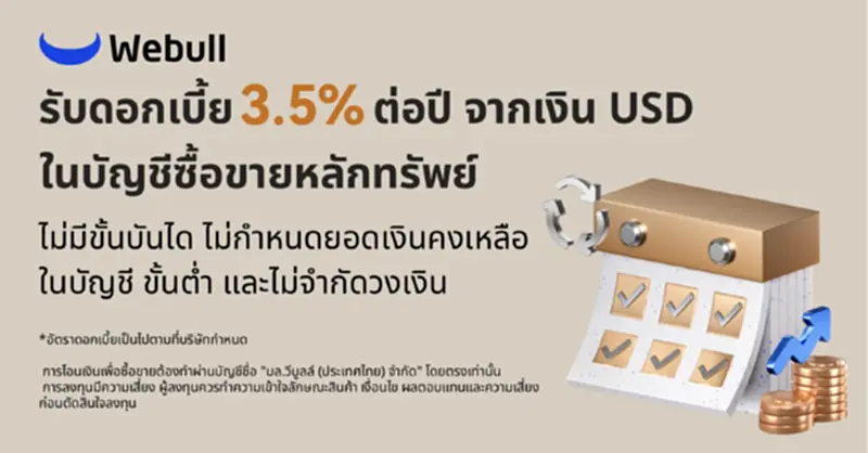 Webull เปลี่ยนเงินคงเหลือในกระเป๋าเติบโต ด้วย ดอกเบี้ย USD ไม่ควรพลาด Webull เปลี่ยนเงินคงเหลือในกระเป๋าเติบโต ด้วย ดอกเบี้ย USD ไม่ควรพลาด