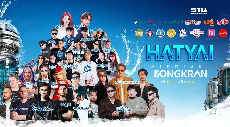 สงกรานต์หาดใหญ่ 2568 เช็กพิกัดจุดจัดงานสงกรานต์สงขลาที่นี่