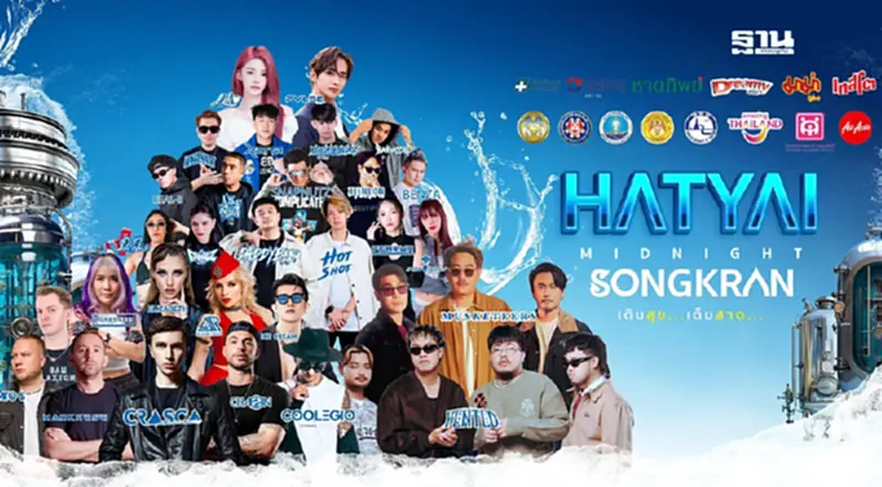 สงกรานต์หาดใหญ่ 2568 เช็กพิกัดจุดจัดงานสงกรานต์สงขลาที่นี่ สงกรานต์หาดใหญ่ 2568 เช็กพิกัดจุดจัดงานสงกรานต์สงขลาที่นี่