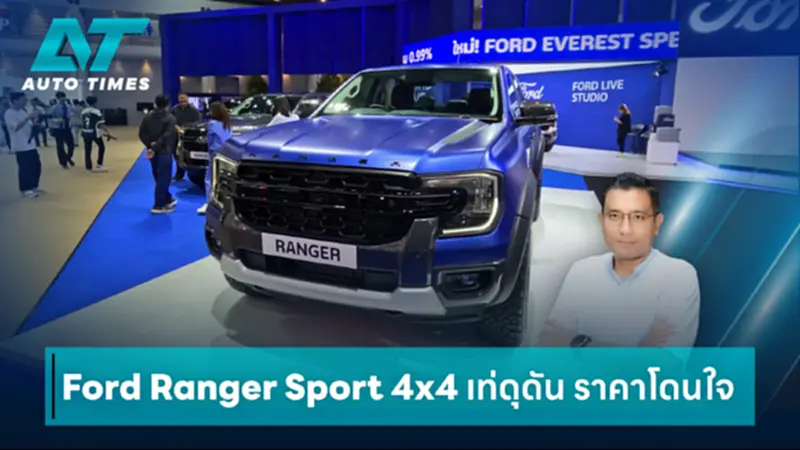 พาชม Ford Everest Sport Special Edition ในงานมอเตอร์โชว์ 2025 พาชม Ford Everest Sport Special Edition ในงานมอเตอร์โชว์ 2025