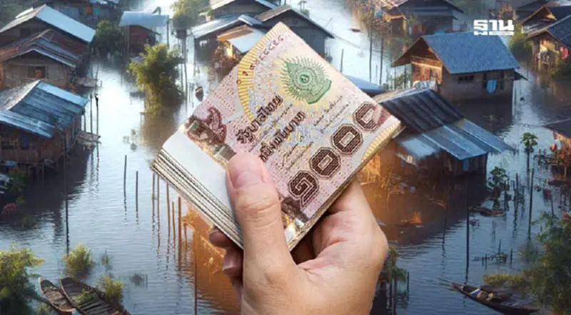 เฮ! ครม.ไฟเขียวจ่ายเงินเยียวยาน้ำท่วม 9,000 บาท เพิ่ม 17 จังหวัด เฮ! ครม.ไฟเขียวจ่ายเงินเยียวยาน้ำท่วม 9,000 บาท เพิ่ม 17 จังหวัด