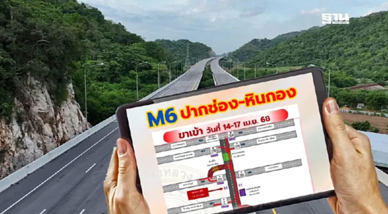 “ปิด”ขาออกเส้น M6 หินกอง - ปากช่อง เที่ยงคืนวันนี้ เปิดช่องกลับเข้ากรุง “ปิด”ขาออกเส้น M6 หินกอง - ปากช่อง เที่ยงคืนวันนี้ เปิดช่องกลับเข้ากรุง