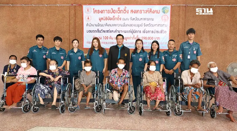 มูลนิธิป่อเต็กตึ๊งมอบรถเข็นวีลแชร์ผู้พิการมหาสารคาม-ชลบุรี