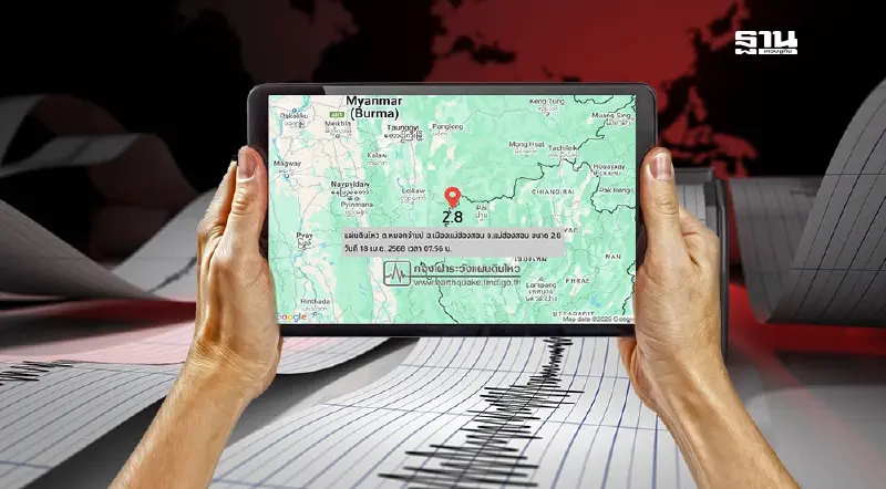 "แผ่นดินไหวแม่ฮ่องสอนล่าสุด" เช้าวันนี้ ขนาด 2.8 ลึก 1 กม.