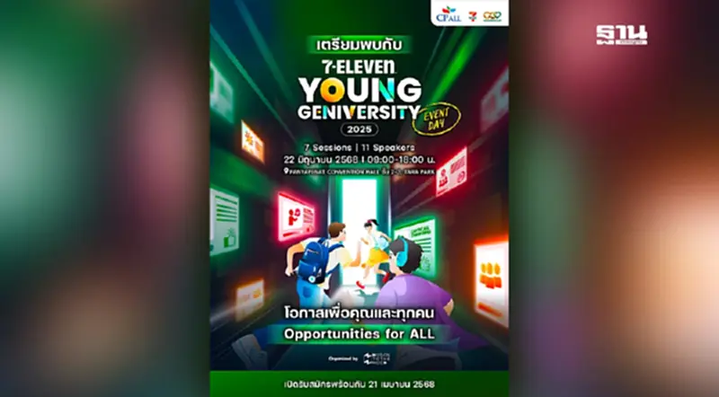 7-ELEVEN YOUNG GENIVERSITY จุดไฟความสำเร็จเด็กเจนใหม่ 7-ELEVEN YOUNG GENIVERSITY จุดไฟความสำเร็จเด็กเจนใหม่