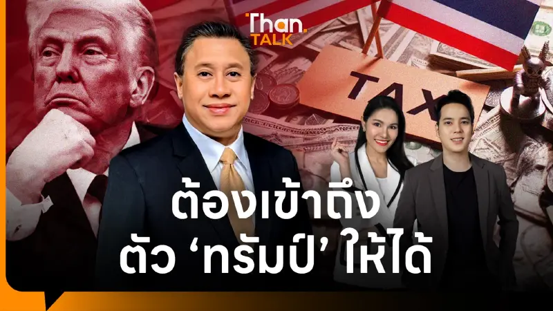 ‘จักรภพ เพ็ญแข’ พร้อมช่วยรัฐสื่อสาร ‘นโยบายภาษีทรัมป์’