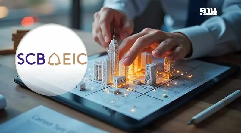 SCB EIC ชี้โครงสร้างพื้นฐาน ดึงเม็ดเงินลงทุนเข้าประเทศ