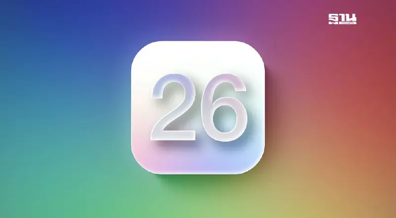 สะพัด Apple อาจข้าม iOS 19 ไปใช้ชื่อ iOS 26 ตามตัวเลขปีแทน
