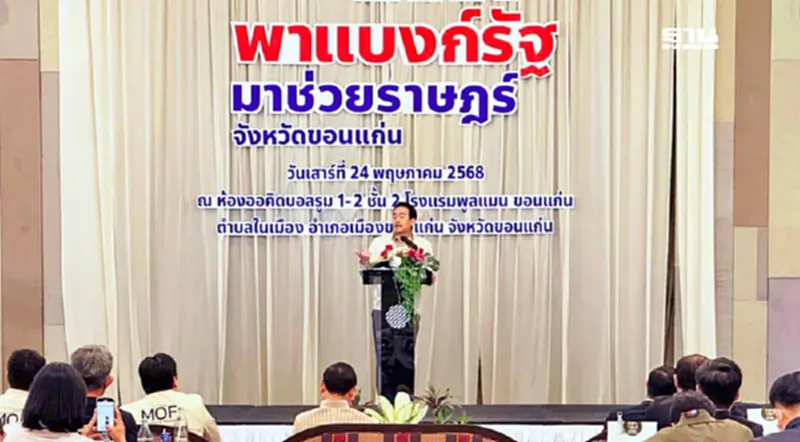 เผ่าภูมิ นำทัพแบงก์รัฐ ลุยขอนแก่น หนุนเอสเอ็มอีเข้าถึงสินเชื่อ เผ่าภูมิ นำทัพแบงก์รัฐ ลุยขอนแก่น หนุนเอสเอ็มอีเข้าถึงสินเชื่อ