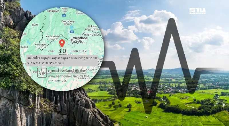 เปิดสาเหตุแผ่นดินไหวหนองบัวลำภู​ ขนาด 3.0 ลึก 4 กิโลเมตร​