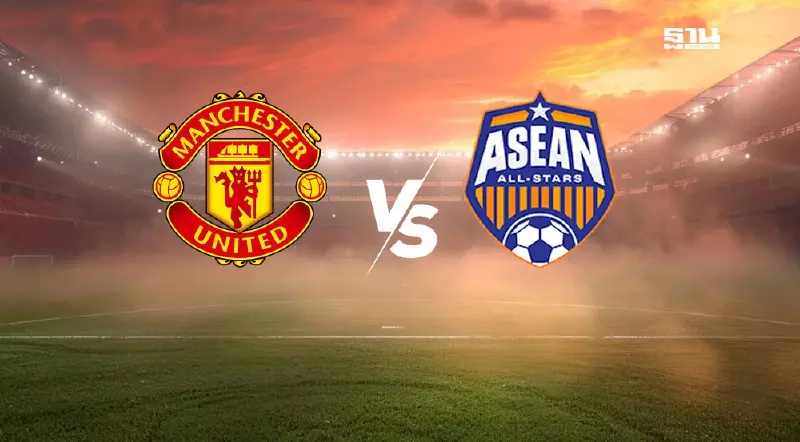 ถ่ายทอดสด แมนฯยู พบ อาเซียน ออลสตาร์ ดูบอลสดวันนี้ 19.45 น.