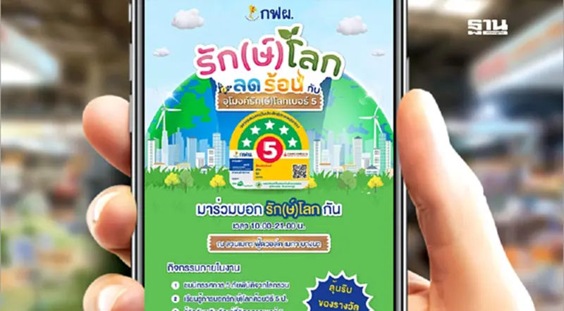 กฟผ. ชวนคนไทยร่วมงานลดปัญหาโลกรวน หยุดโลกร้อน เมกาบางนา กฟผ. ชวนคนไทยร่วมงานลดปัญหาโลกรวน หยุดโลกร้อน เมกาบางนา