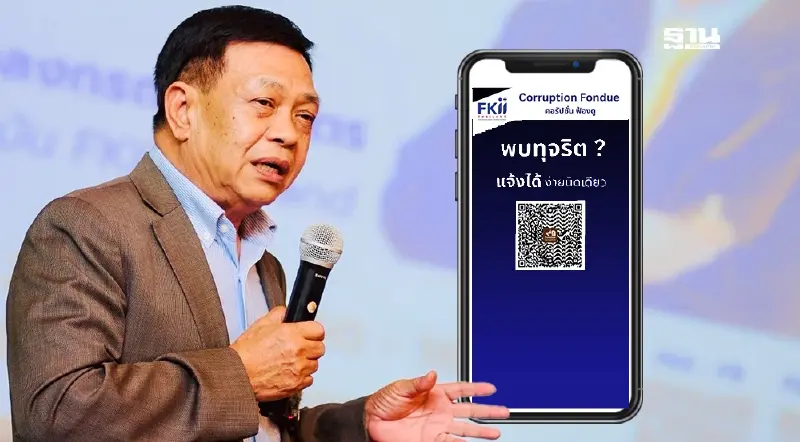 “อลงกรณ์-เอฟเคไอไอ.”คิกออฟ“คอรัปชั่น ฟ้องดู” แพลตฟอร์มขจัดทุจริต “อลงกรณ์-เอฟเคไอไอ.”คิกออฟ“คอรัปชั่น ฟ้องดู” แพลตฟอร์มขจัดทุจริต