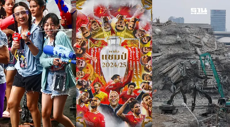 “สงกรานต์-แผ่นดินไหว-ลิเวอร์พลู 3 ประเด็นร้อนทะลุโลกโซเชียลเมษายน