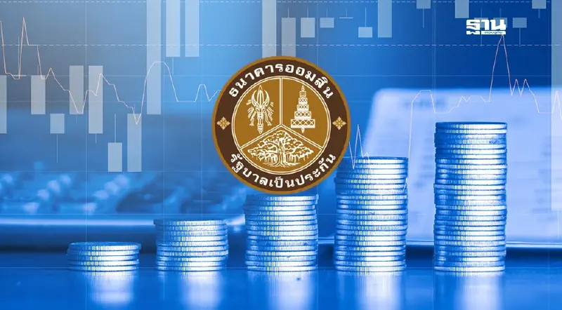 ออมสินลดดอกเบี้ย 3% อุ้มธุรกิจ โดนผลกระทบกำแพงภาษีสหรัฐ