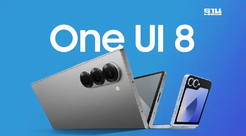 ซัมซุง เปิดโปรแกรมเบต้า One UI 8 ก่อนเริ่มอัปเดต The New Galaxy จอพับรุ่นใหม่