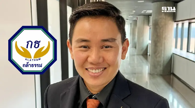 "กฤษฎิ์" สส.ชลบุรี ทิ้งพรรคประชาชน ซบ "กล้าธรรม" ปมขัดแย้งภายใน