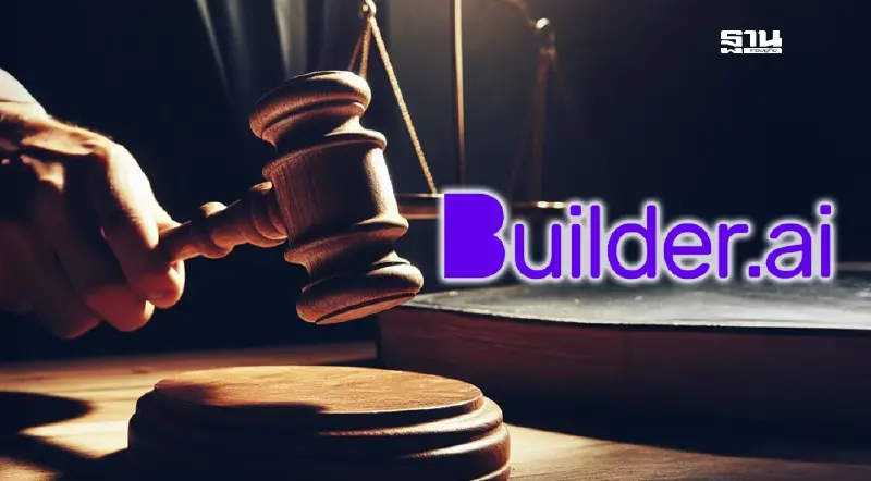 สะเทือนวงการเทคโลก“Builder.ai”ยื่นล้มละลาย หลังถูกแฉเป็น“AI ทิพย์”