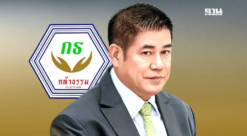 “กล้าธรรม”พรรคใหม่ที่ไม่ควรมองข้าม