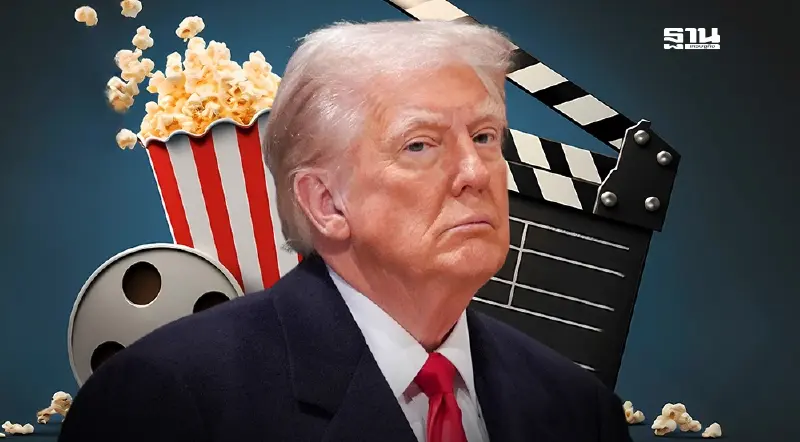 "ทรัมป์" เล็งเก็บภาษีนำเข้าหนังต่างชาติ 100 % ยกระดับสงครามการค้า