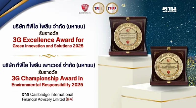 กลุ่มทีพีไอ โพลีน คว้าสองรางวัลเกียรติยศจากเวทีระดับโลก 3G Awards กลุ่มทีพีไอ โพลีน คว้าสองรางวัลเกียรติยศจากเวทีระดับโลก 3G Awards