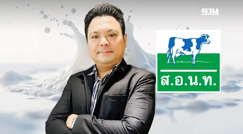 “อาทิตย์” ลาออก “นายกสมาคมฯ” หลังโดนสมาชิกบีบให้กดดันรัฐนำเข้านมผงเสรี