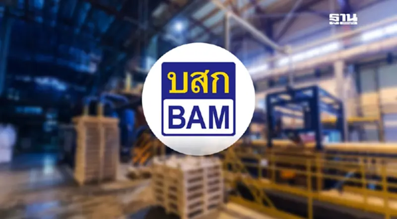 BAM ชูโมเดลโรงงานแก้หนี้ ฟื้นฟูลูกหนี้กลับสู่ระบบเศรษฐกิจ BAM ชูโมเดลโรงงานแก้หนี้ ฟื้นฟูลูกหนี้กลับสู่ระบบเศรษฐกิจ