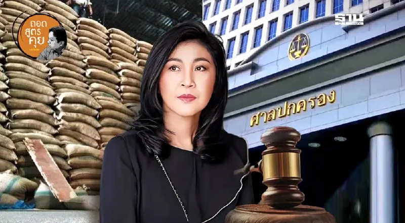 ความจริงคดียิ่งลักษณ์ ศาลสั่งชดใช้หมื่นล้าน เพราะทุจริต G2G ไม่ใช่ขาดทุนจำนำข้าว