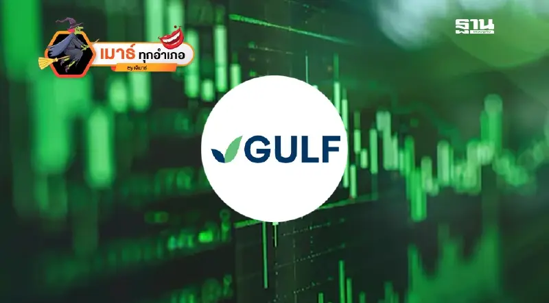 “กัลฟ์”แกร่งเกินพื้นฐาน เมินแรงฉกฉวยเขย่าเล็กๆ