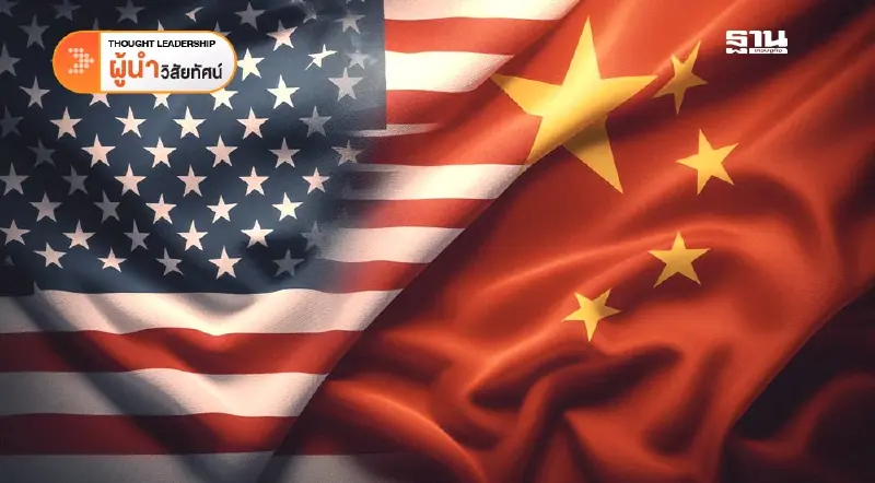 จีน เป็นคู่แข่งทางการค้าจริง? หรือสหรัฐอเมริกาควรจับมือกับจีนเพื่อเป็นผู้นำการค้าร่วมกันแน่