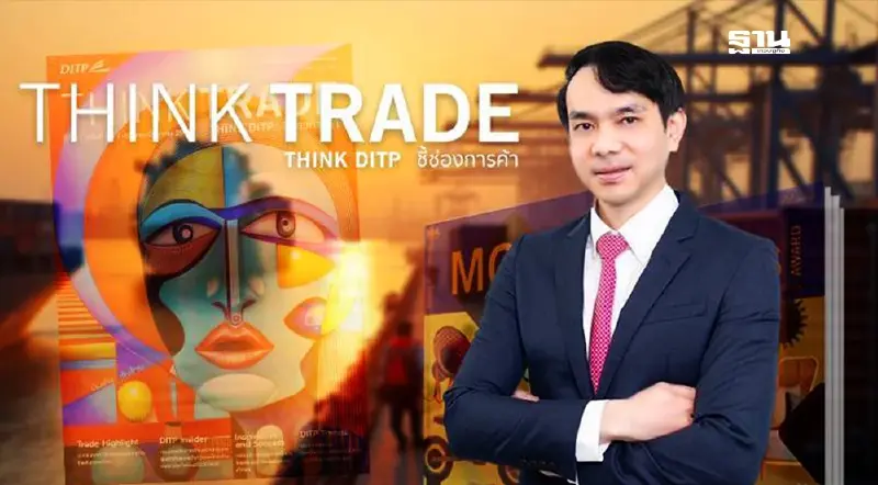 พาณิชย์ ปรับโฉมTHINK TRADE THINK DITP เพิ่มฟังก์ชัน DIY-Soft Power ดันไทยบุกตลาดโลก