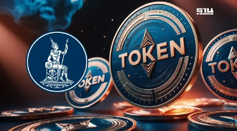 ธปท.เตือน 5 ความเสี่ยงก่อนออก G-Token ระบบปลอดภัย กฎหมายชัดเจน ธปท.เตือน 5 ความเสี่ยงก่อนออก G-Token ระบบปลอดภัย กฎหมายชัดเจน