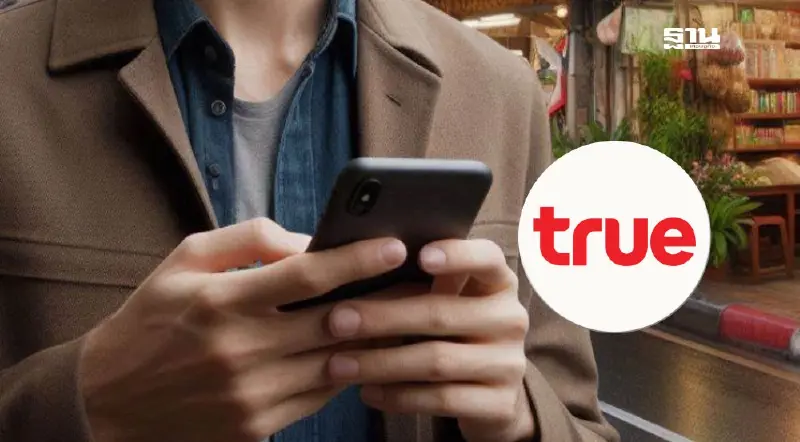 ทรู เยียวยาลูกค้า หลังสัญญาณอินเตอร์เน็ตล่ม แจ้งผลผ่าน SMS