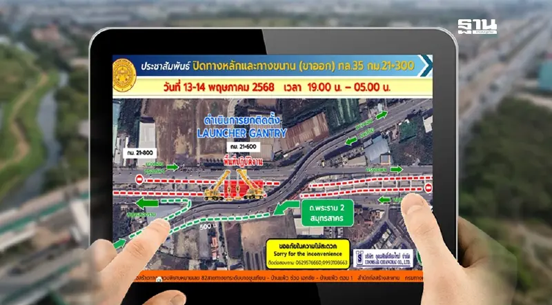 แจ้งปิดจราจร ติดตั้ง Launcher Gantry ก่อสร้างทางยกระดับบางขุนเทียน-บ้านแพ้ว