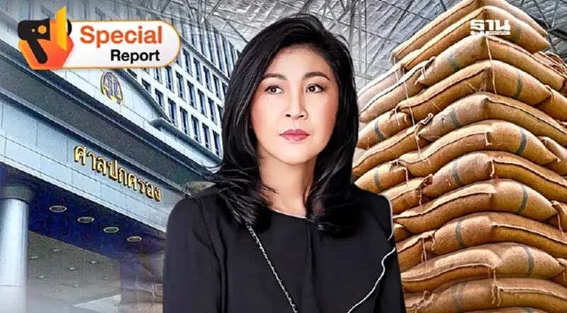 ปิดฉาก 9 ปี “ยิ่งลักษณ์”ชดใช้คดีจำนำข้าว 10,028 ล้านบาท ปิดฉาก 9 ปี “ยิ่งลักษณ์”ชดใช้คดีจำนำข้าว 10,028 ล้านบาท