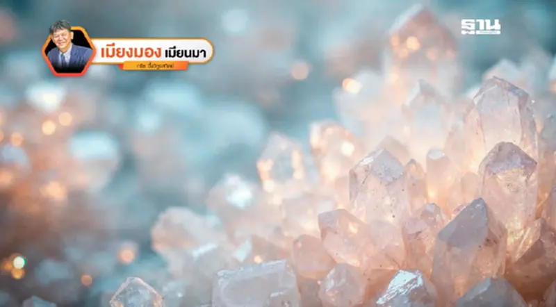 ขุมทรัพย์แร่ธาตุจากเมียนมาที่ไหลสู่ไทย ขุมทรัพย์แร่ธาตุจากเมียนมาที่ไหลสู่ไทย