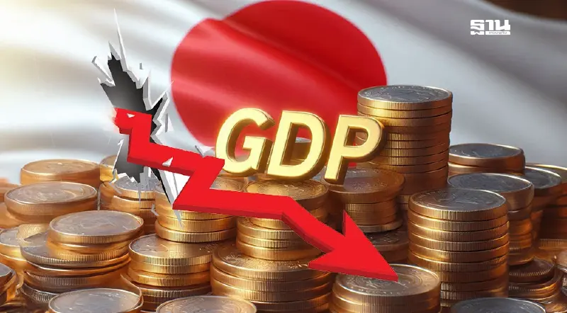 GDP ญี่ปุ่นทรุด 0.7% ต่อปี ไตรมาสแรกเซ่นภาษีทรัมป์ กดดันส่งออก