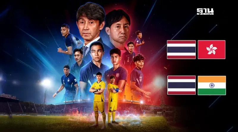 เปิดขายบัตรฟุตบอลทีมชาติไทย VS อินเดีย -ทีมชาติไทย U23 พบ ฮ่องกง