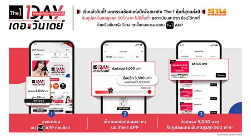 The 1 Day 2025 เริ่มแล้ววันนี้ มหกรรมช้อปคุ้มที่สุดในรอบปีเพื่อสมาชิก The 1 The 1 Day 2025 เริ่มแล้ววันนี้ มหกรรมช้อปคุ้มที่สุดในรอบปีเพื่อสมาชิก The 1