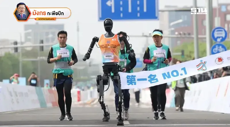 คุณพร้อมจะวิ่งแข่งมาราธอนกับหุ่นยนต์หรือยัง? (จบ)