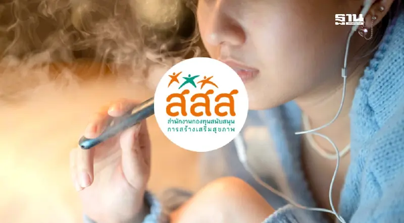 สสส. เผยผลวิจัย เยาวชนไทย 12-15 ปี ติดบุหรี่ไฟฟ้าสูงถึง 20%