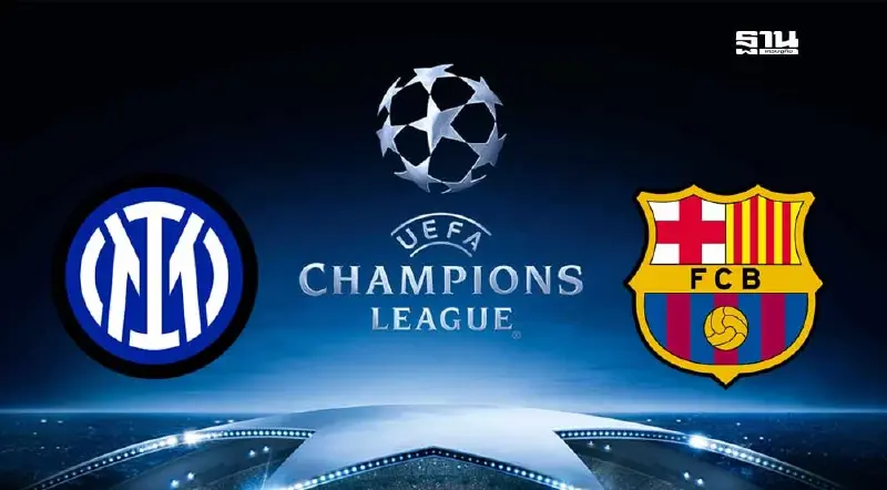ถ่ายทอดสด อินเตอร์ พบ  บาร์เซโลน่า ดูบอลสด-เช็กผลบอล UCL