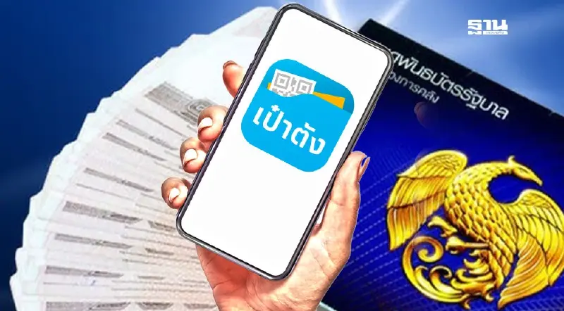 สบน.เผยพันธบัตรออมทรัพย์ บนเป๋าตัง ขายเกลี้ยง 1 หมื่นล้าน