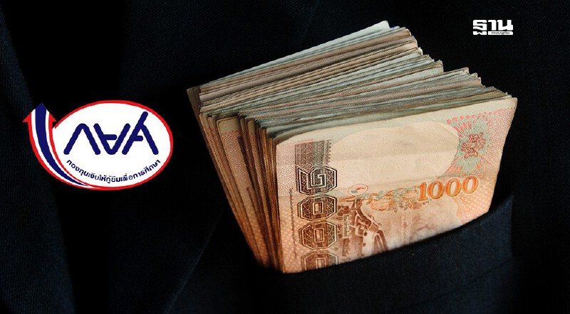 .ข่าวดี! กยศ.ชะลอการหักเงินเดือนเพิ่ม 3,000 บาท เริ่มมิ.ย. 2568.