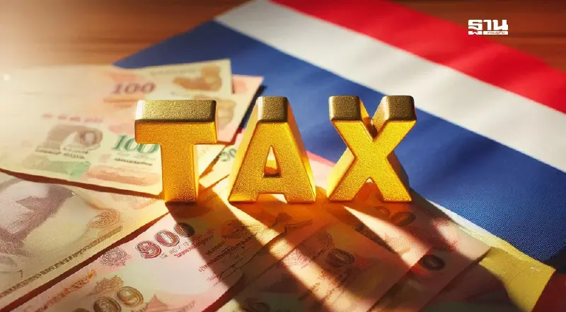 คลังเตรียมปฏิรูปภาษีครั้งใหญ่ เพิ่มสัดส่วนเก็บรายได้เป็น 18%